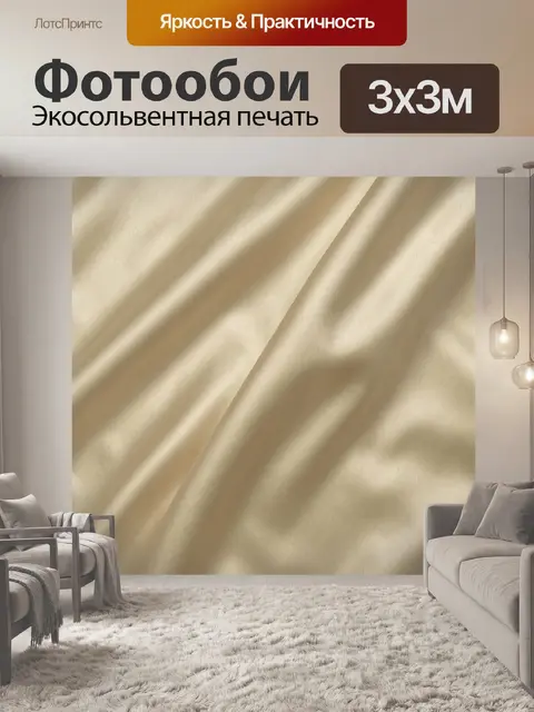 Фотообои Шампаньевый сатин с мягкими складками