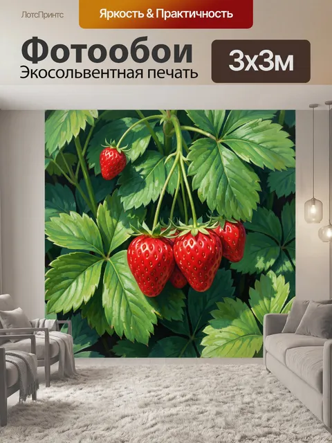 Фотообои Спелая клубника среди листьев