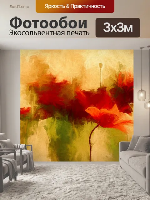 Фотообои Мак