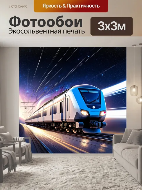 Фотообои широкий кадр современного электровоза на фоне космической панорамы из звезд и галактик