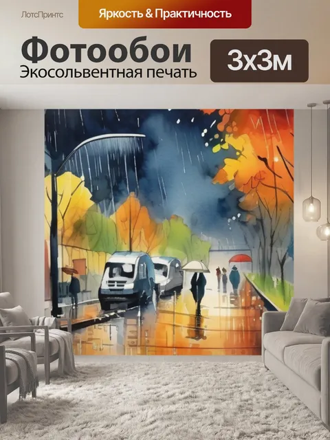 Фотообои дождь осень город