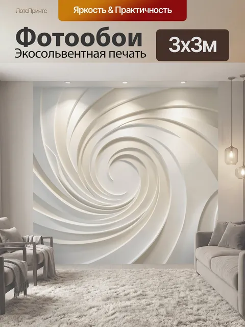 Фотообои Белая абстрактная спираль 3D