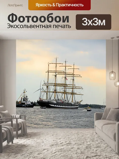 Фотообои Парус Амстердам 2015