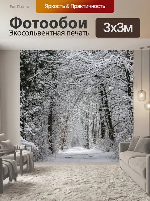 Фотообои Зимний лес