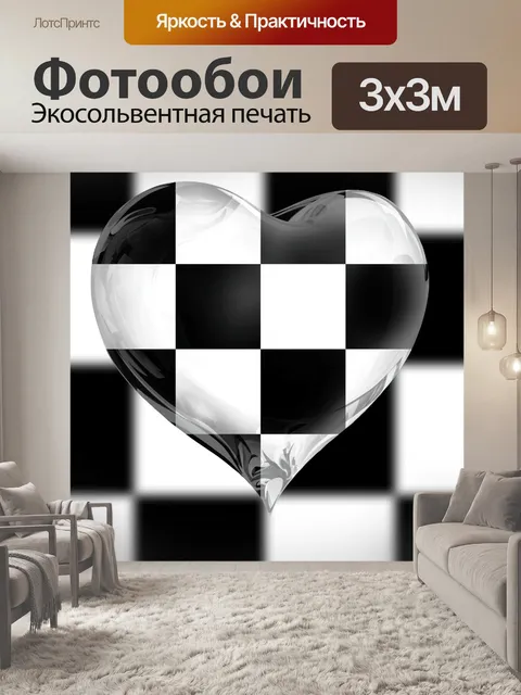 Фотообои сердце шахматной доски