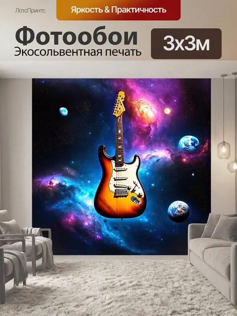 Фотообои гитара стратокастер, плавающая в космосе, окруженная звездами, планетами и туманностями, выполненная в стиле…