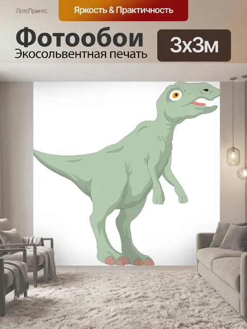 Фотообои Динозавр