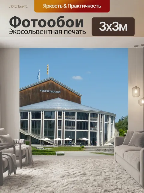 Фотообои Ludwig фюссенский концертный зал