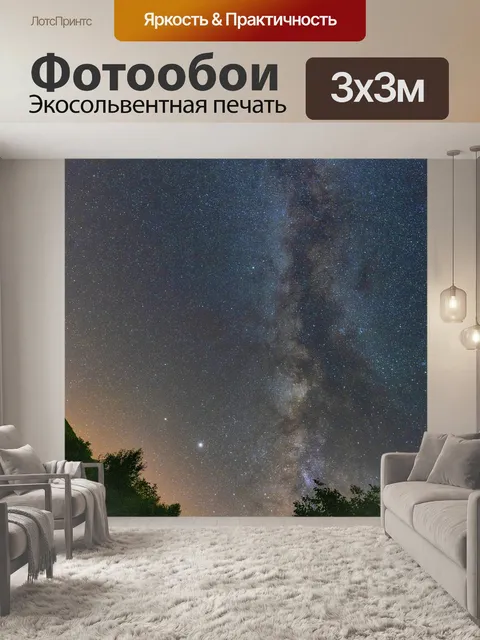 Фотообои Млечный путь
