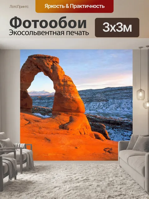 Фотообои Арки Национальный Парк на закате