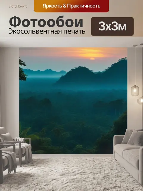 Фотообои рассвет среди джунглей