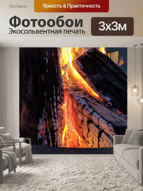 Фотообои Костра
