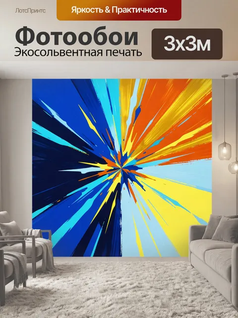Фотообои Яркий абстрактный взрыв цвета