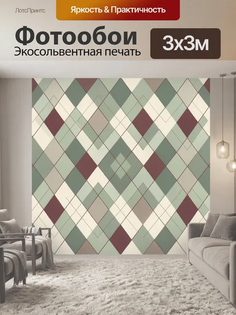 Фотообои Ромбовый узор в приглушенных тонах