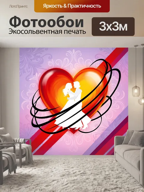 Фотообои Влюблённая пара в сердце