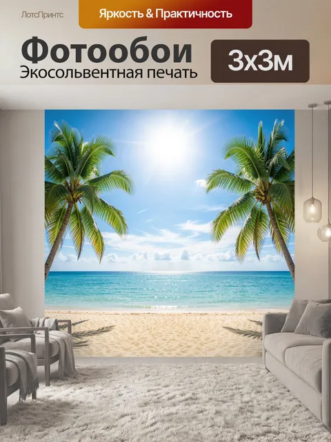 Фотообои Тропический пляж с пальмами