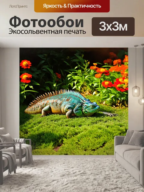 Фотообои игуана, окутанная солнечными лучами, тихо свернулась на изумрудной траве, среди ярких цветов