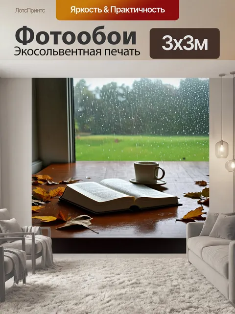 Фотообои книга, лежащая на деревянном столе с раскинутыми листьями и чашкой кофе рядом, возле окна, за которым виден…
