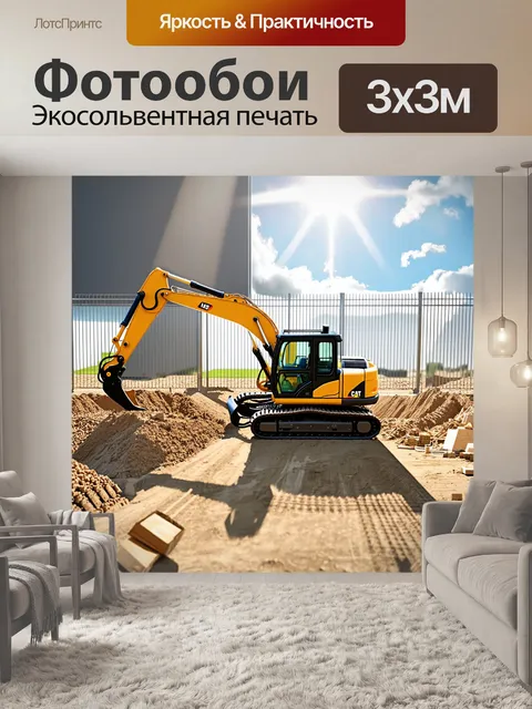 Фотообои строительный пейзаж с экскаватором