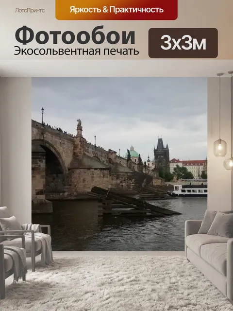 Фотообои Карлов мост и Влтаву (Прага)