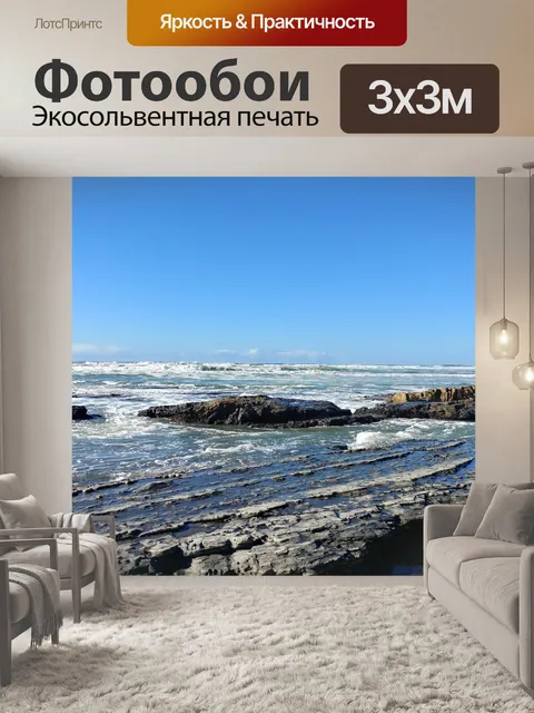 Фотообои Волны