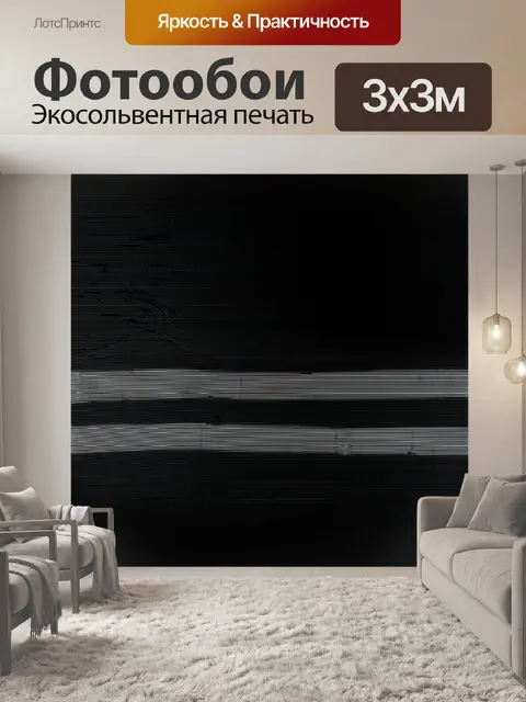 Фотообои черный, на которых изображены ритмичные звуковые волны и элементы музыки, создают атмосферу динамичной…