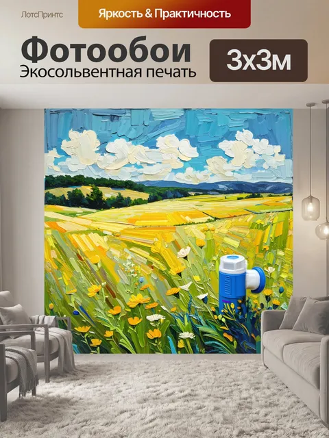 Фотообои пейзаж, изображающий открытое поле с цветами и небольшим ингалятором рядом с ним, символизируя природу и…