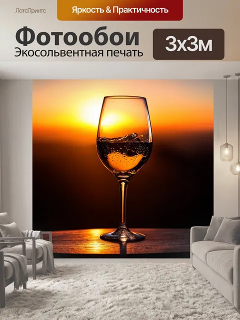 Фотообои элегантное оформление бокала вина на фоне заката