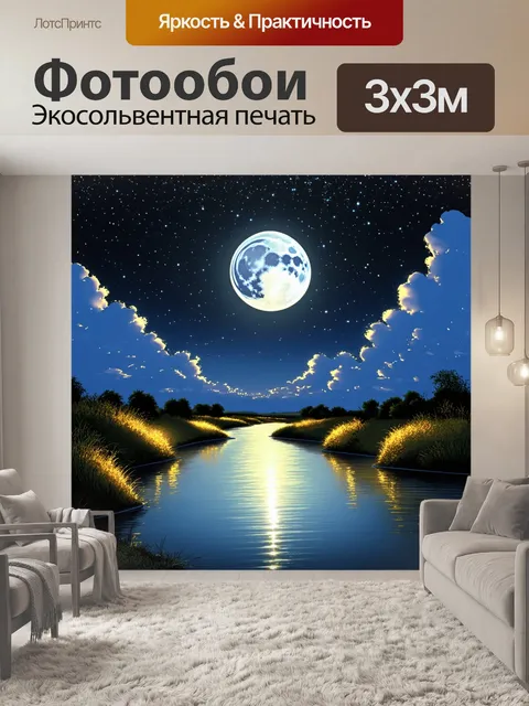 Фотообои Ночной пейзаж с яркой полной луной, отражающейся в спокойной воде реки