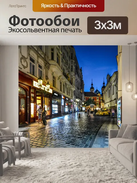 Фотообои Прага в сумерках