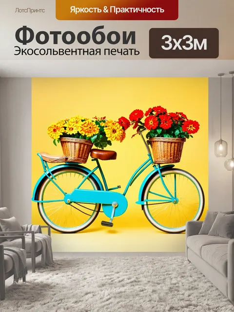 Фотообои Изображение велосипеда с корзинами