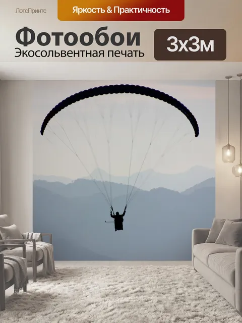Фотообои Полеты на параплане