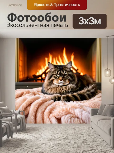 Фотообои мейн-кун, свернувшийся калачиком на мягком уютном пледе у камина, с легким огоньком, отражающимся в его шерсти