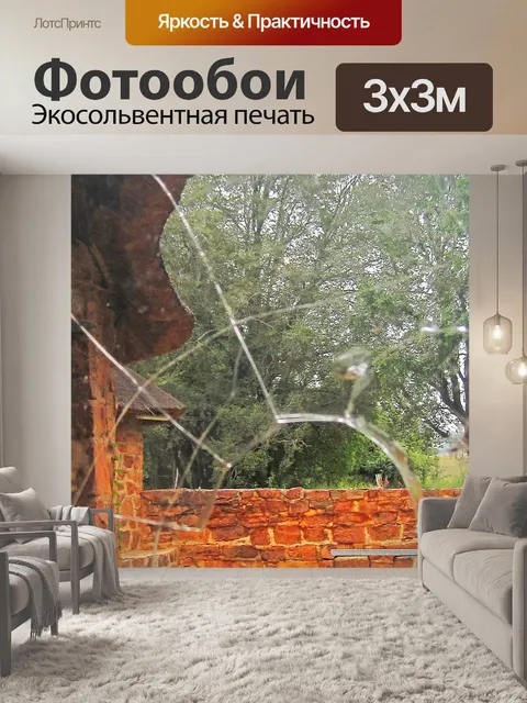 Фотообои Сад за разбитым окном