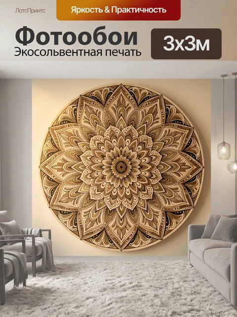 Фотообои Цветочная мандала в бежево-коричневых тонах