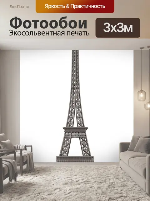 Фотообои Эйфелева башня