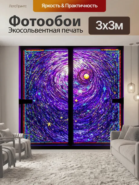 Фотообои космос в стиле витраж, яркие звезды на фоне глубокого фиолетового неба, с завихрениями и узорами