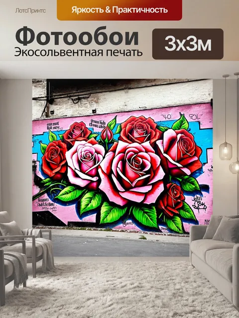 Фотообои розы в стиле графити