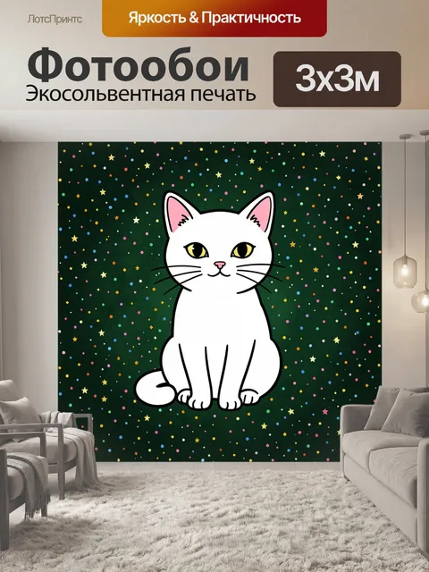 300 × 300 см · Экосольвентная печать