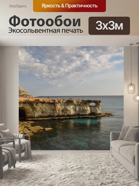 Фотообои Кипр