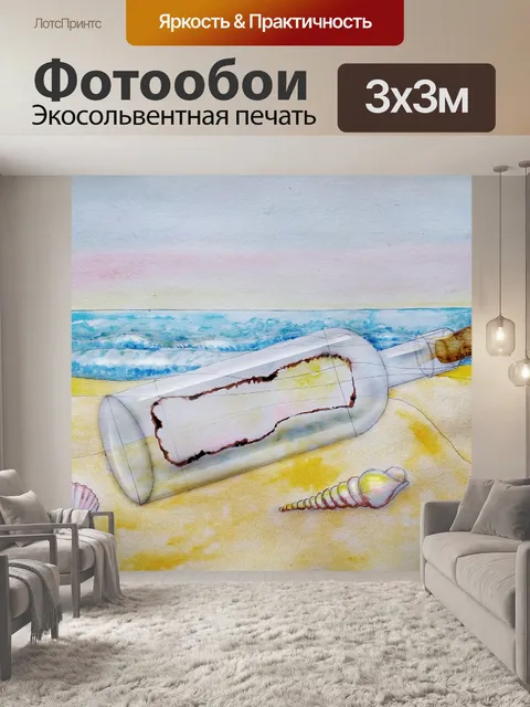 Фотообои бутылка с запиской