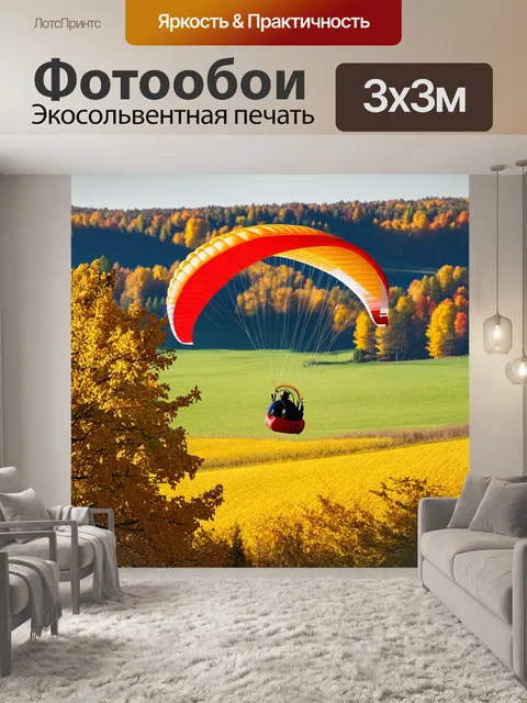 Фотообои параплан, парящий над живописным ландшафтом полей и лесов, яркими цветами осени: оранжевыми, красными и…