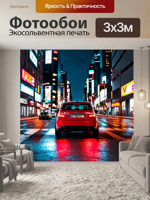 Фотообои машина на улице большого города в ночное время с яркими огнями