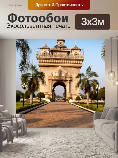 Фотообои Patuxai Victory Gate Вьентьян, Лаос