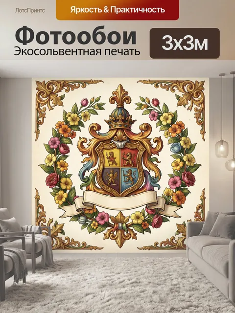 Фотообои Герб с королевской короной и цветами