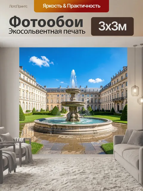 Фотообои Дворцовый двор с фонтаном