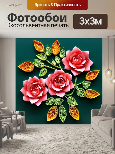 Фотообои розы в стиле бумажный квиллинг, мягкие градиенты, общее ощущение гармонии
