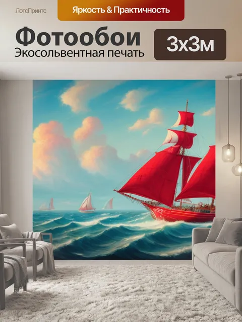 Фотообои морской пейзаж с алыми парусами