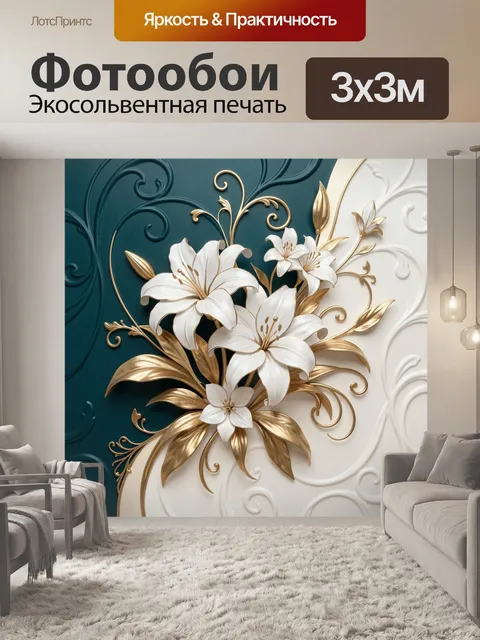 Фотообои Белые лилии с золотыми листьями
