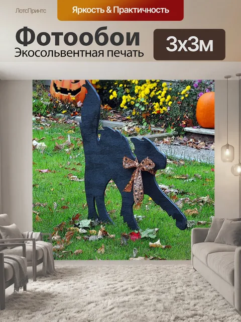 Фотообои Хэллоуин Черный кот